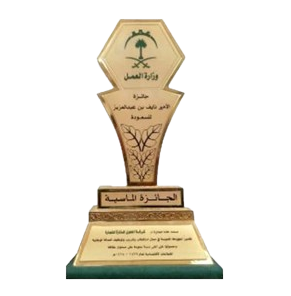 جائزة الأمير نايف الماسية لتوطين الوظائف