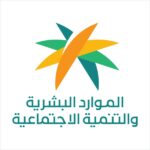 وزارة الموارد البشرية والتنمية الاجتماعية